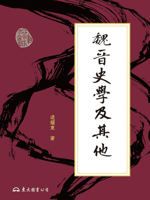 cover image of 魏晉史學及其他